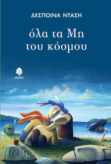 Όλα τα μη του κόσμου
