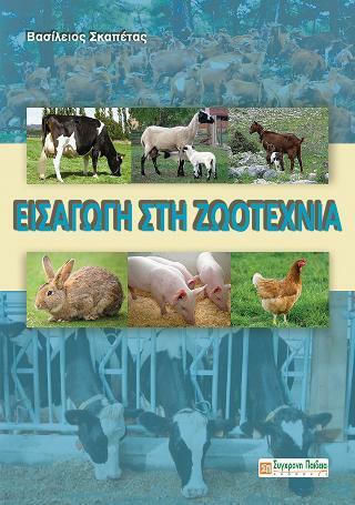 Εισαγωγή στη ζωοτεχνία Εισαγωγή στη ζωοτεχνία