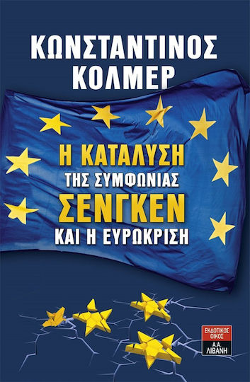 Η κατάλυση της συμφωνίας Σένγκεν και η ευρωκρίση