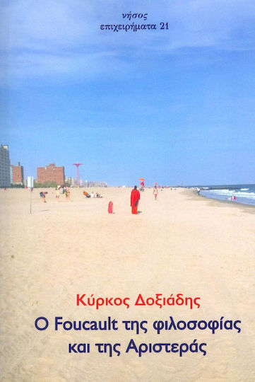 Ο Foucault της φιλοσοφίας και της Αριστεράς Ο Foucault της φιλοσοφίας και της Αριστεράς