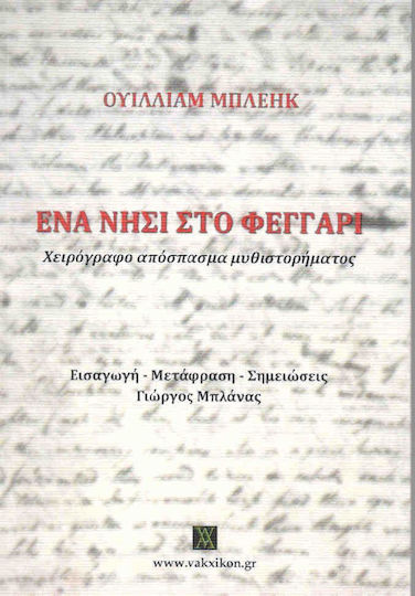 Ένα Νησί στο Φεγγάρι, Manuskriptauszug aus Einem Roman