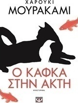 Ο Κάφκα στην Ακτή, Novel