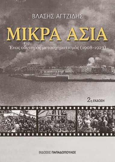 Μικρά Ασία, A Painful Transformation 1908 - 1923
