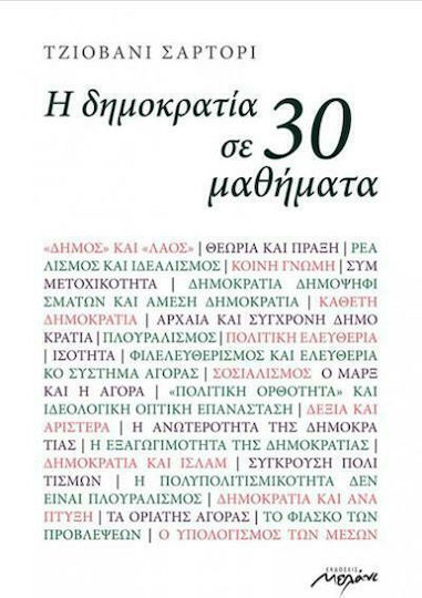 Η δημοκρατία σε 30 μαθήματα
