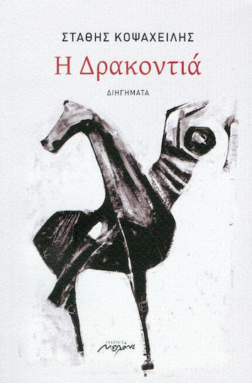 Η Δρακοντιά, Διηγήματα