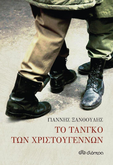 Το Τανγκό των Χριστουγέννων