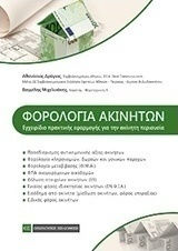 Φορολογία ακινήτων Φορολογία ακινήτων