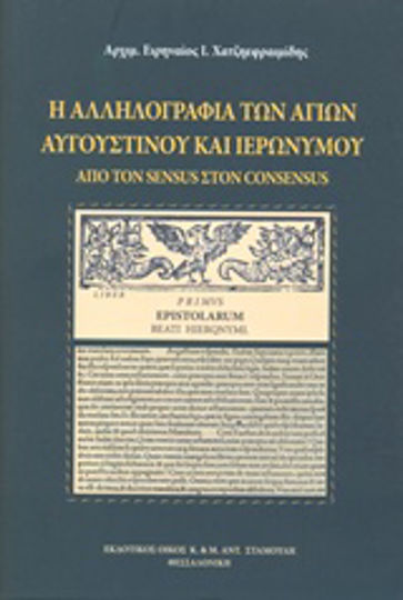 Η αλληλογραφία των Αγίων Αυγουστίνου και Ιερώνυμου, From Sensus to Consensus Η αλληλογραφία των Αγίων Αυγουστίνου και Ιερώνυμου, From Sensus to Consensus