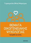 Θέματα Οικογενειακής Ψυχολογίας, Handbook for Parents