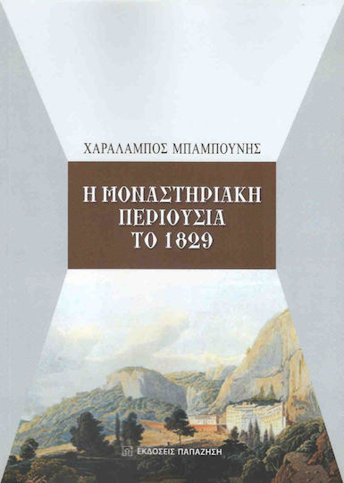 Η μοναστηριακή περιουσία το 1829 Η μοναστηριακή περιουσία το 1829