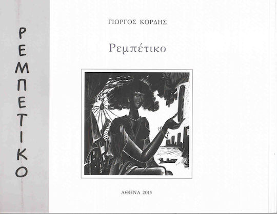 George Kordis, Rebetiko George Kordis, Rebetiko