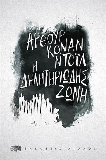Η Δηλητηριώδης Ζώνη