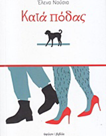 Κατά Πόδας