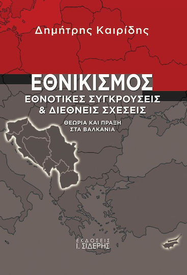Εθνικισμός, Εθνοτικές συγκρούσεις και διεθνείς σχέσεις: Θεωρία και πράξη στα βαλκάνια Εθνικισμός, Εθνοτικές συγκρούσεις και διεθνείς σχέσεις: Θεωρία και πράξη στα βαλκάνια
