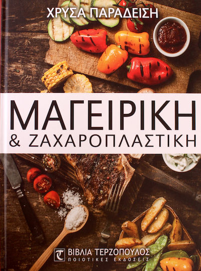 Μαγειρική και ζαχαροπλαστική