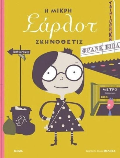 Η μικρή Σάρλοτ σκηνοθέτις