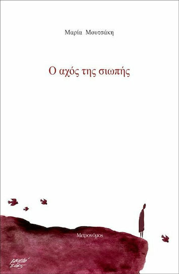 Ο αχός της σιωπής