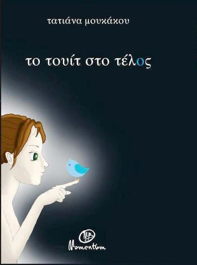Το Τουίτ στο Τέλος Το Τουίτ στο Τέλος