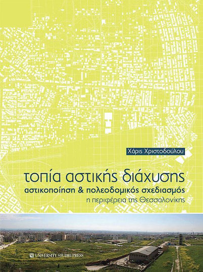 Τοπία αστικής διάχυσης, αστικοποίηση και πολεοδομικός σχεδιασμός