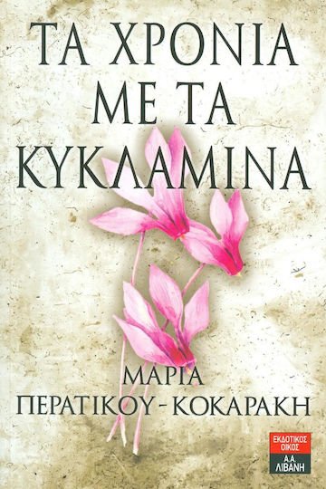 Τα Χρόνια με τα Κυκλάμινα