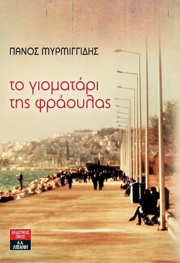 Το Γιοματάρι της Φράουλας