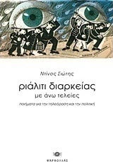 Ριάλιτι διαρκείας με άνω τελείες, Poems about television and politics