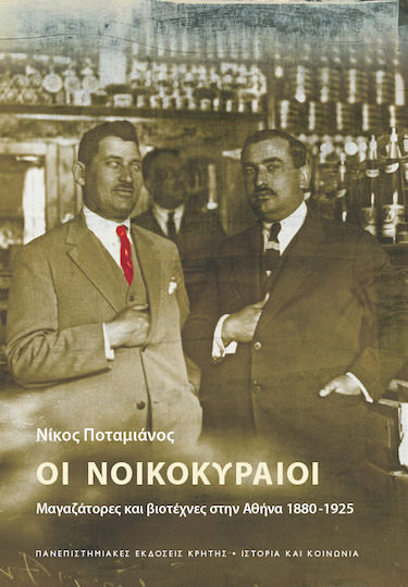 Οι νοικοκυραίοι, Μαγαζάτορες και βιοτέχνες στην Αθήνα 1880 -1925
