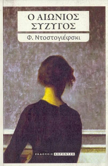 Ο Αιώνιος Σύζυγος