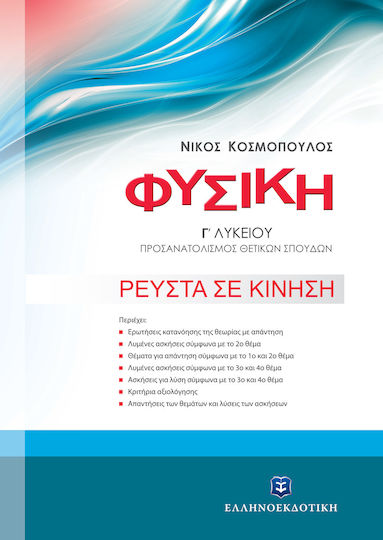 Φυσική Γ' λυκείου, Ρευστά σε κίνηση Φυσική Γ' λυκείου, Ρευστά σε κίνηση