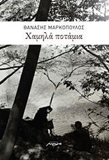 Χαμηλά ποτάμια Χαμηλά ποτάμια