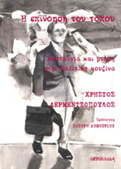 Η επινόηση του τόπου, Νοσταλγία και μνήμη στην "Πολίτικη κουζίνα"