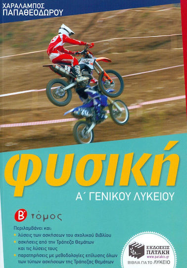 Φυσική Α΄ γενικού λυκείου