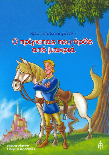 Ο πρίγκιπας που ήρθε από μακριά Ο πρίγκιπας που ήρθε από μακριά