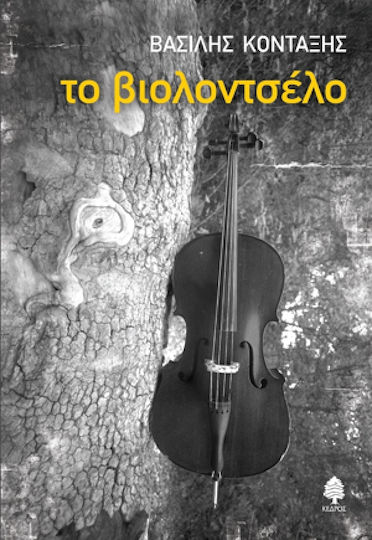 Το Βιολοντσέλο