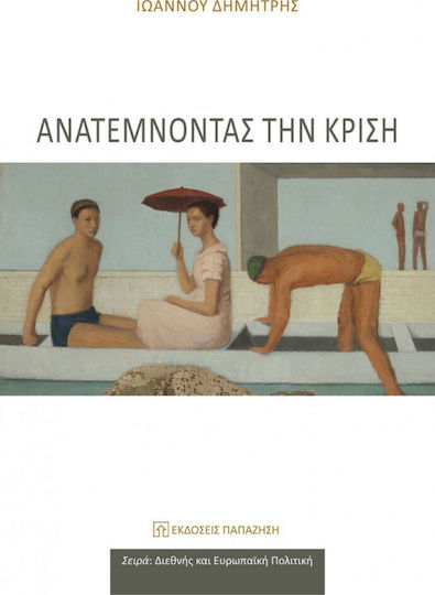 Ανατέμνοντας την κρίση Ανατέμνοντας την κρίση