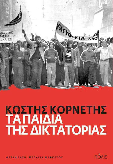 Τα παιδιά της δικτατορίας, Φοιτητική αντίσταση, πολιτισμικές πολιτικές και η μακρά δεκαετία του εξήντα στην Ελλάδα