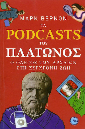 Τα Podcasts του Πλάτωνος, Ο οδηγός των αρχαίων στη σύγχρονη ζωή