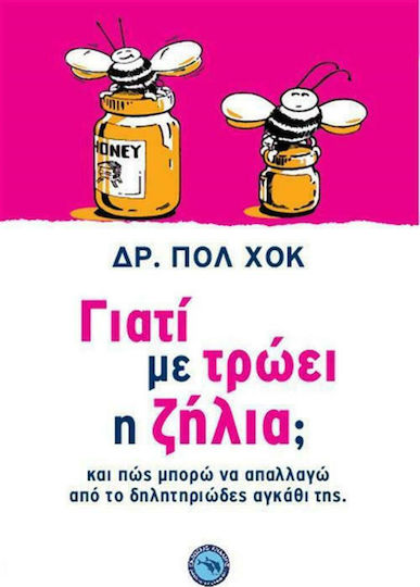 Γιατί με Τρώει η Ζήλια;