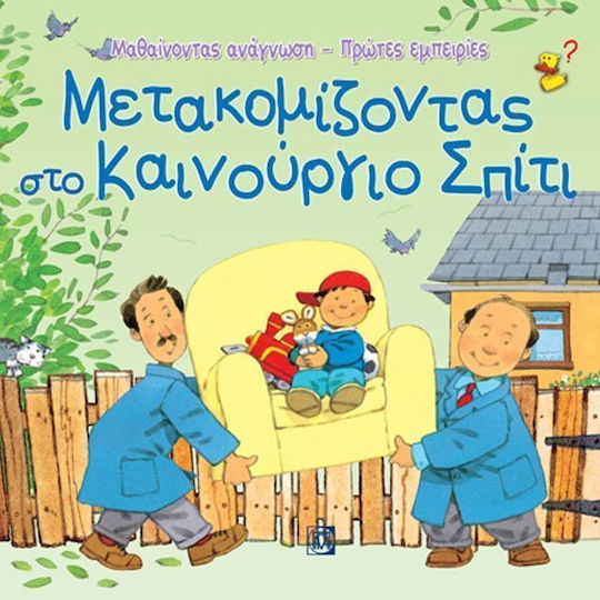 Μετακομίζοντας στο καινούργιο σπίτι