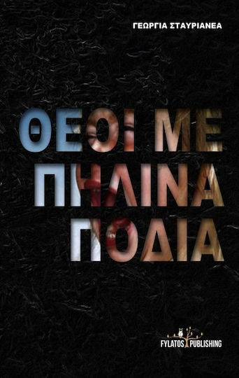 Θεοί με Πήλινα Πόδια