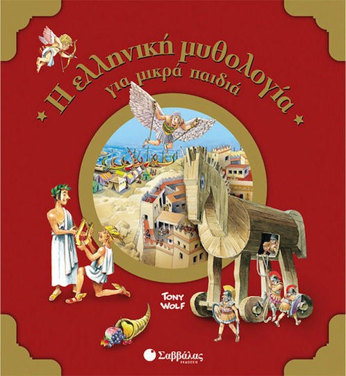 Η ελληνική μυθολογία για μικρά παιδιά