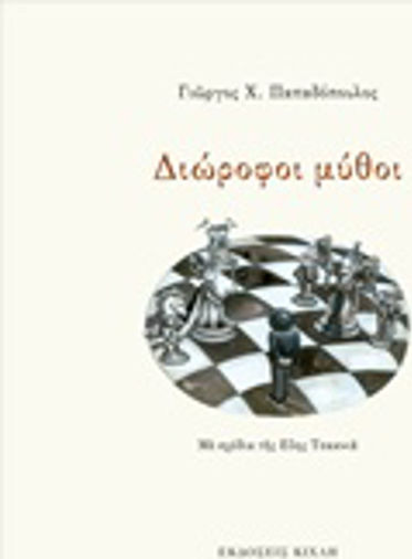 Διώροφοι μύθοι Διώροφοι μύθοι
