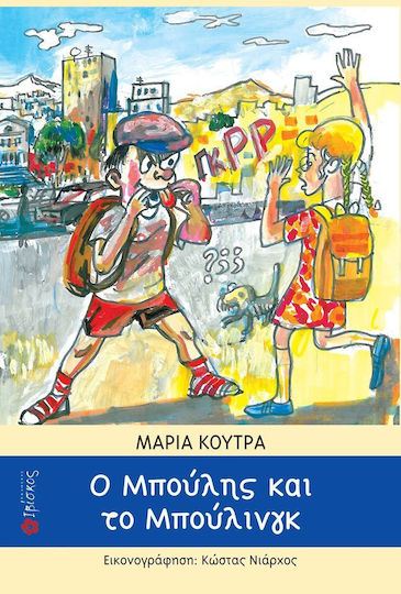Ο Μπούλης και το μπούλινγκ