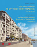 Εκατό χρόνια φιλοξενίας: Τα ξενοδοχεία της Θεσσαλονίκης (1914-2014)