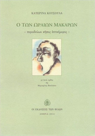 Ο των ωραίων μακάρων