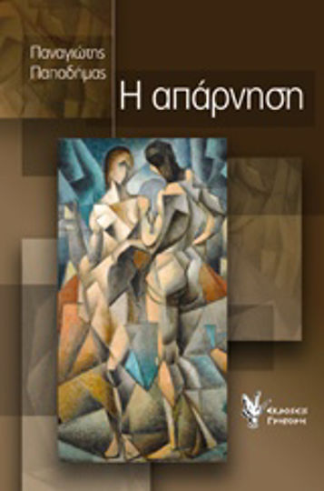 Η Απάρνηση