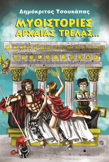 Μυθιστορίες Αρχαίας Τρέλας...