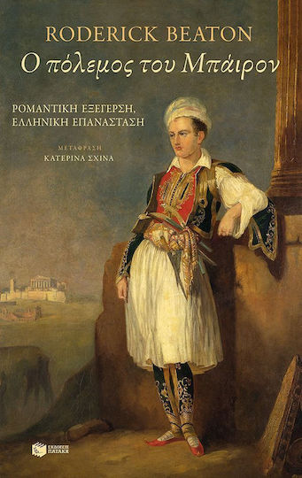 Ο πόλεμος του Μπάιρον, Ρομαντική εξέγερση, ελληνική επανάσταση Ο πόλεμος του Μπάιρον, Ρομαντική εξέγερση, ελληνική επανάσταση