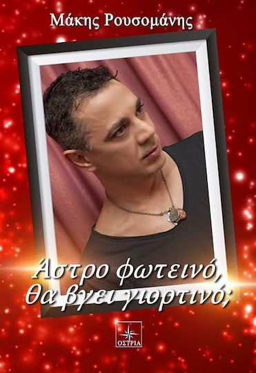 Άστρο Φωτεινό θα Βρει Γιορτινό;