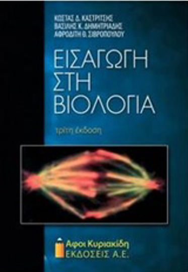Εισαγωγή στη βιολογία Εισαγωγή στη βιολογία
